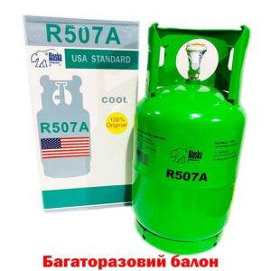 Фреон R507 ALASKA USA (10 кг, многоразовый баллон)